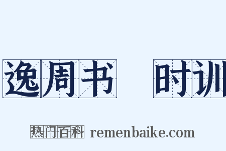 逸周书‧时训是什么意思的图片